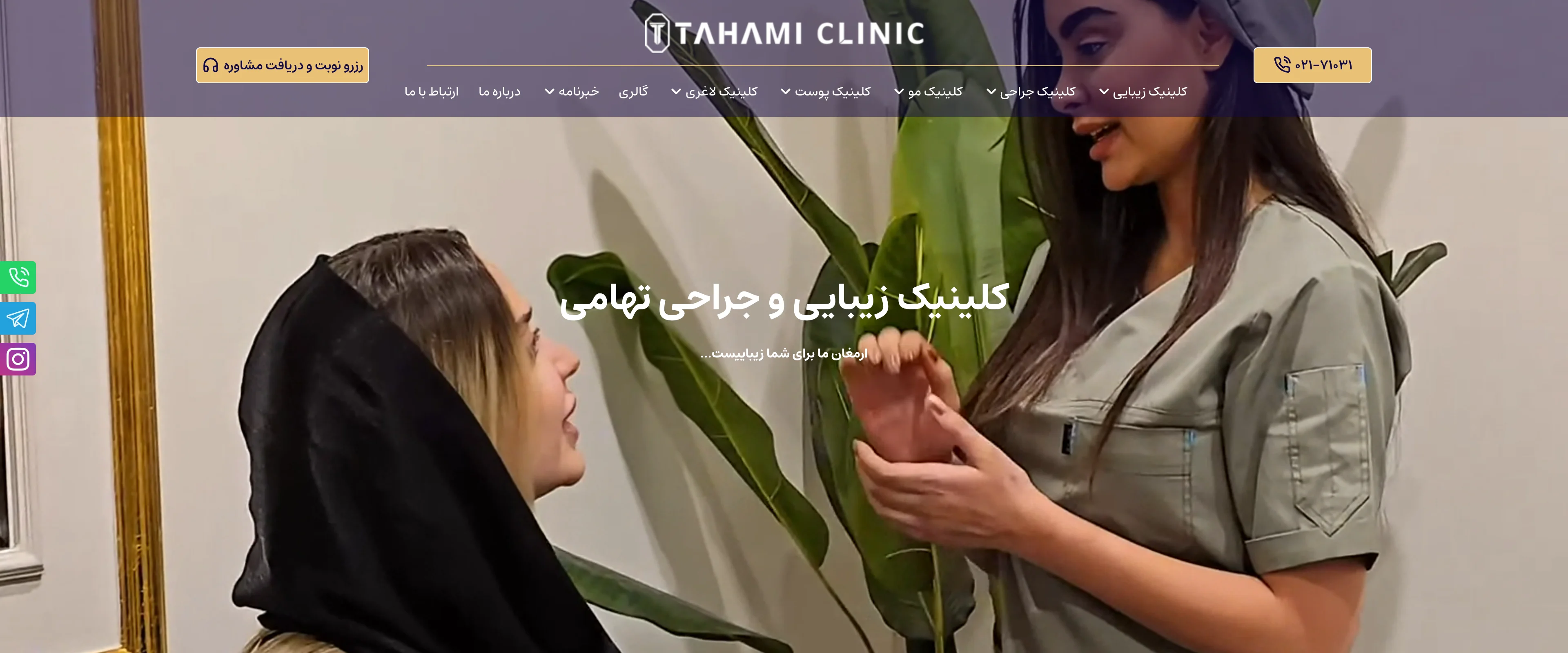 عيادة تهامي – سيو الخدمات الطبية وجراحة التجميل وتصدر نتائج البحث في طهران